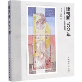 建筑画100年 1900-2000年的经典瞬间