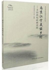 南京江宁美丽乡村——乡村规划的新实践