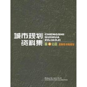 城市规划资料集 第4分册 控制性详细规划/城市规划资料集