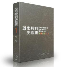 城市规划资料集 第1分册 总论/城市规划资料集