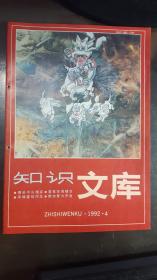 知识文库（1992年第4期）