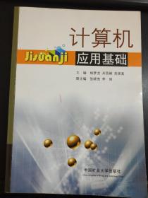 计算机应用基础   中国矿业大学出版社
