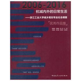 杭城内外的日常生活——浙江工业大学城乡规划专业社会调查优秀作品集（2006—2016）