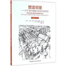 塑造邻里——为了地方健康与全球可持续性（原著第二版）