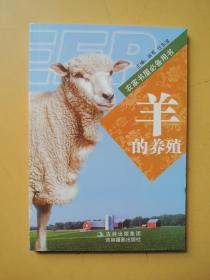 羊的养殖 （农家书屋必备用书）