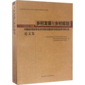 乡村发展与乡村规划-2015?年度中国城市规划学会乡村规划与建设学术委员会学术研讨会论