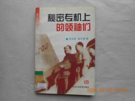 33538《 秘密专机上的领袖们 》馆藏