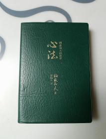 心法稻盛知夫，袖珍本