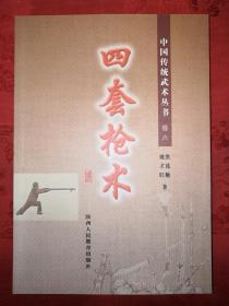 稀缺经典丨四套枪术(中国传统武术丛书)16开438页大厚本，内收经典枪术《大小花枪》印数稀少！