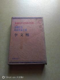 韩国代表问题作家全集7李清俊（朝鲜文）