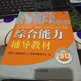 2013年 MBA、MPA、MPAcc入学考试综合能力辅导教材