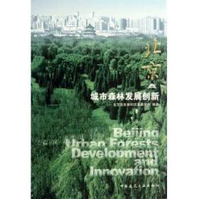北京·城市森林发展创新