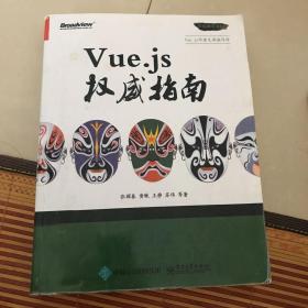 Vue.js权威指南