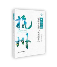 全域旅游创新示范的“杭州样本”