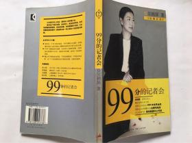 99分的记者会