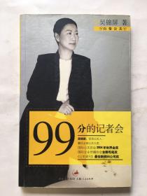 99分的记者会