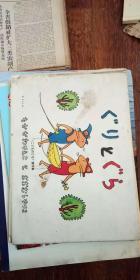 ぐとソぅぐ （こどものとも 杰作集）日本儿童原版画册 16开精装画册 1967年出版