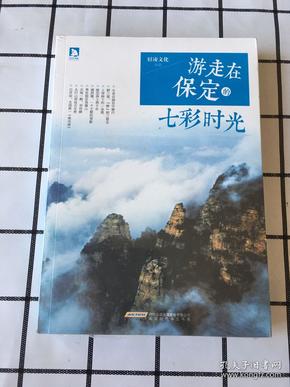 游走在保定的七彩时光