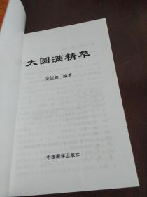 现货  大圆满精萃 吴信如编著 （藏传佛教宁玛派书籍著作） （唐密东密藏密秘密禅定禅坐佛教禅定）  品净无笔记