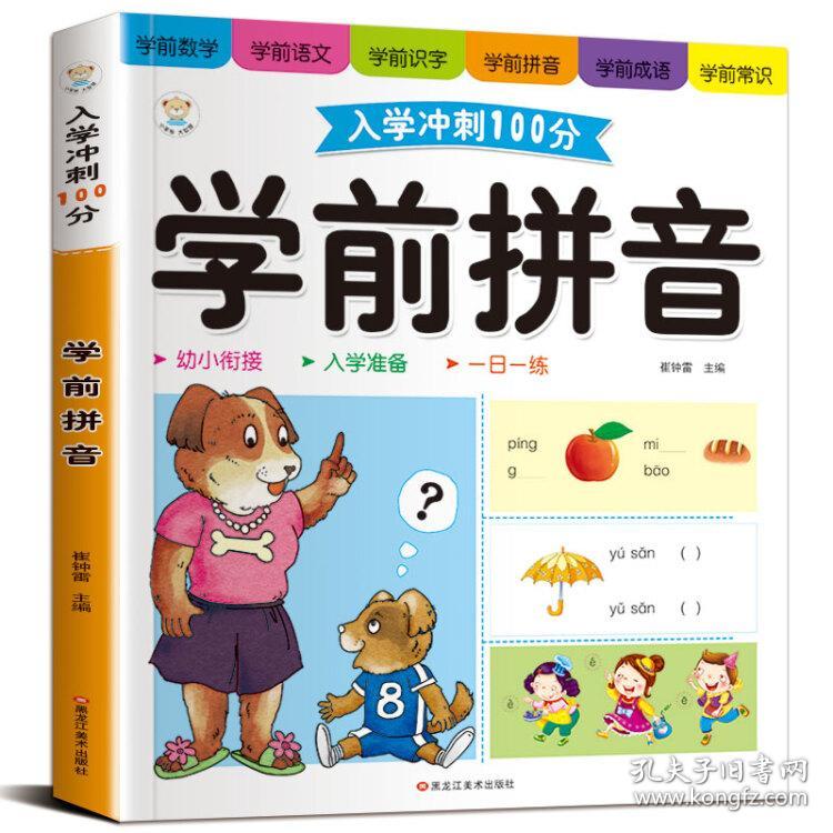 快乐读书娃：学前拼音800题【注音】【彩绘】