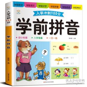 快乐读书娃：学前拼音800题【注音】【彩绘】
