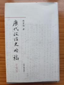 唐代政治史略稿