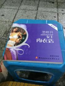 怎樣開女士內(nèi)衣店