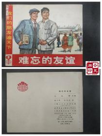 我们的朋友遍天下：难忘的友谊