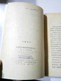 美英经济学家评凯恩斯主义