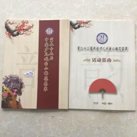 第二十二届中国少儿戏曲小梅花荟萃(目录，活动指南)