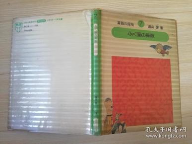算数の探険 7 遠山啓著 ふく面の算数    著  遠山啓    绘  伊迟春男  西村郁雄    株式会社ほるぷ出版  日文原版