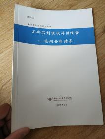 石碑石刻现状评估报告，检测分析结果。