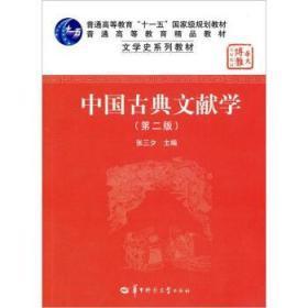 中国古典文献学（第二版）