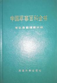中国军事百科全书.军队后勤指挥分册