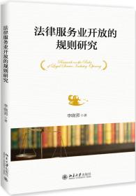 法律服务业开放的规则研究   北京大学出版社
