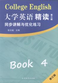 大学英语精读同步讲解与优化练习 Book 4 第三版 修订版