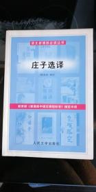 语文新课标必读丛书3本合售——孟子选注+庄子选译+论语通译