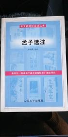 语文新课标必读丛书3本合售——孟子选注+庄子选译+论语通译