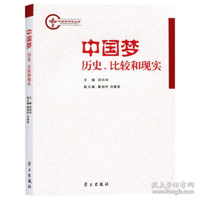 中国梦：历史、比较和现实