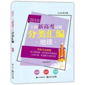 2019  上海新高考试题分类汇编  地理（上海版）
