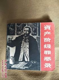 资产阶级罪恶录（中国美术家协会四川分会供稿一版一印）