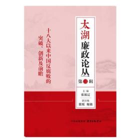 十八大以来中国反腐败的突破、创新及前瞻  天湖廉政论丛  第（三）辑