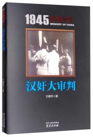 1945中国记忆：汉奸大审判