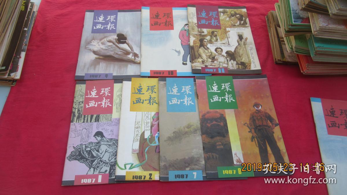 连环画报 1987年第9期。【标的是单本的价格】