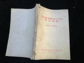 全国棉油糖生产会议典型材料