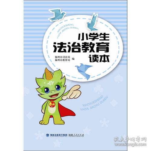 小学生法治教育读本 福州市司法局 福建人民出版社