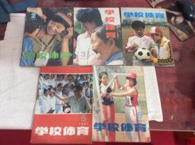 学校体育（1987年第2-6期）共5本合售