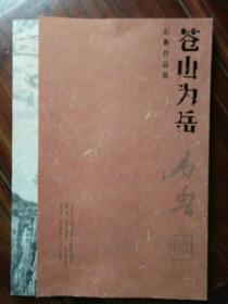 正版画册《苍山为岳.石鲁作品展》，16开近10品。