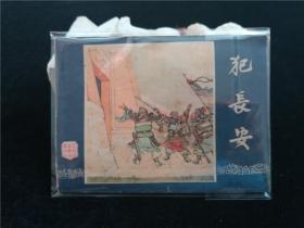 连环画 犯长安