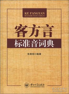 客方言标准音词典